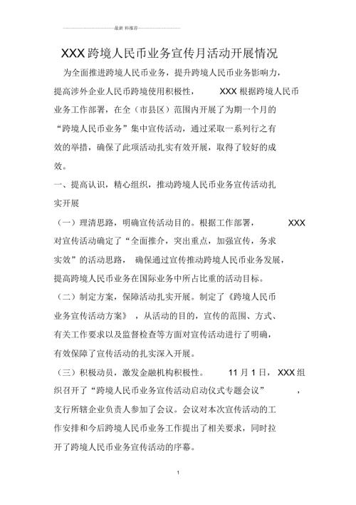跨境人民币业务宣传月活动开展情况.docx