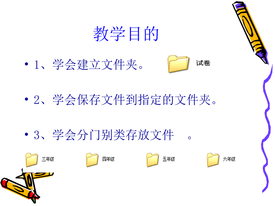 陕科版小学信息技术课件保存文件.ppt_第2页