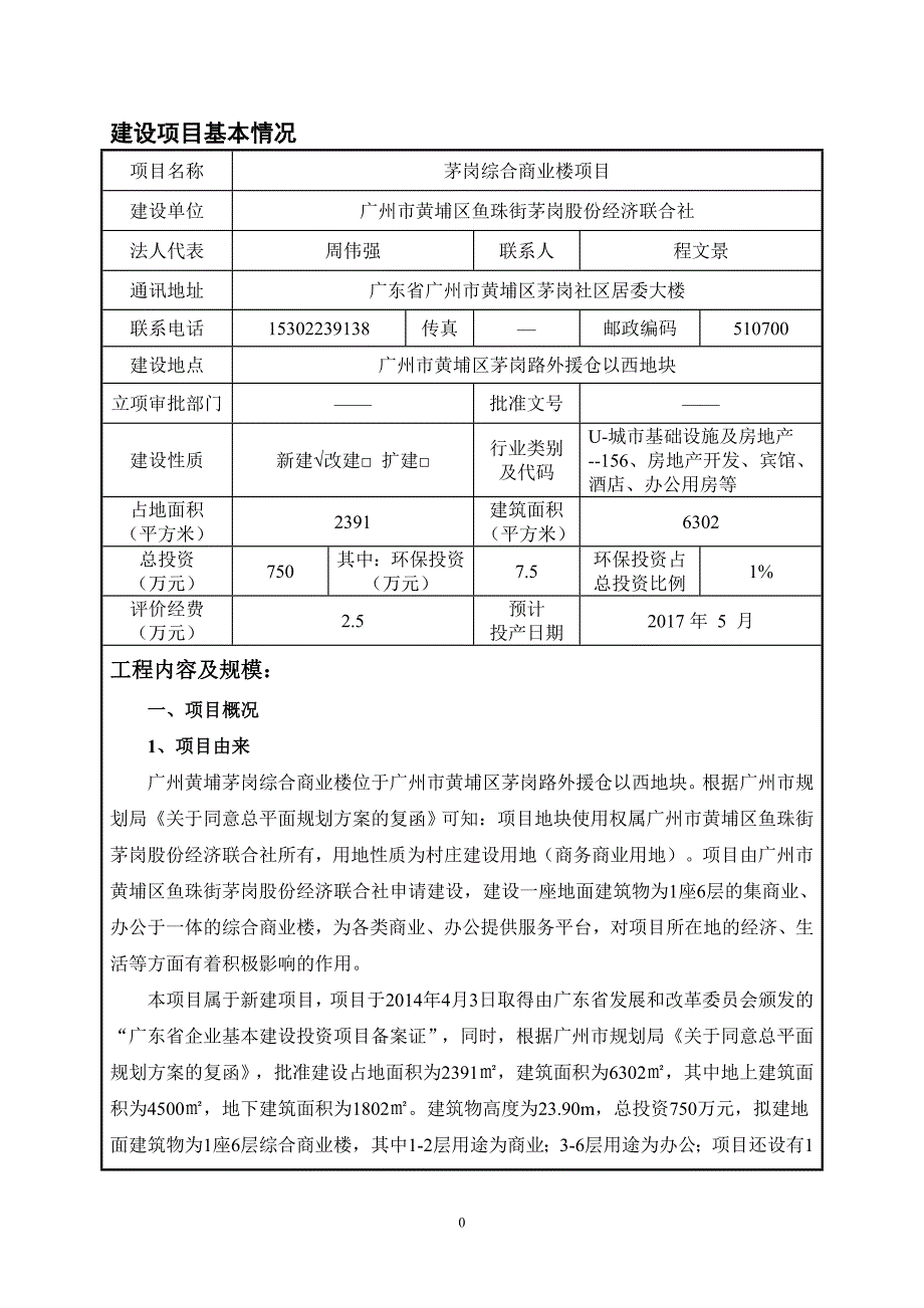 茅岗综合商业楼项目建设项目环境影响报告表.doc_第3页