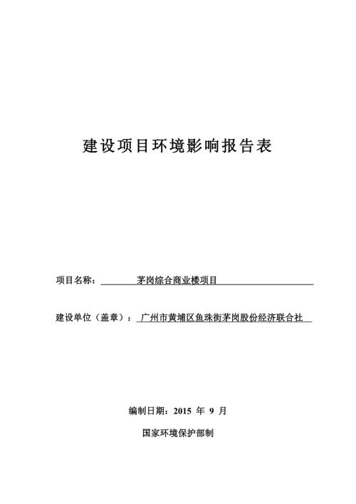 茅岗综合商业楼项目建设项目环境影响报告表.doc
