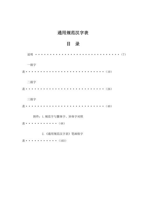 通用汉字规范表发布的最新版.doc
