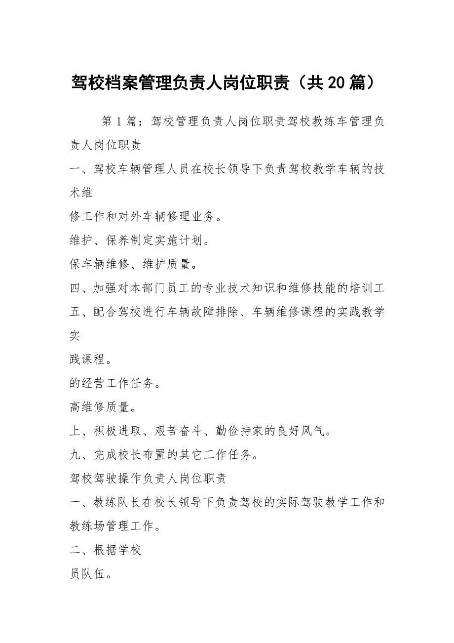 驾校档案管理负责人岗位职责共20篇.docx_第1页