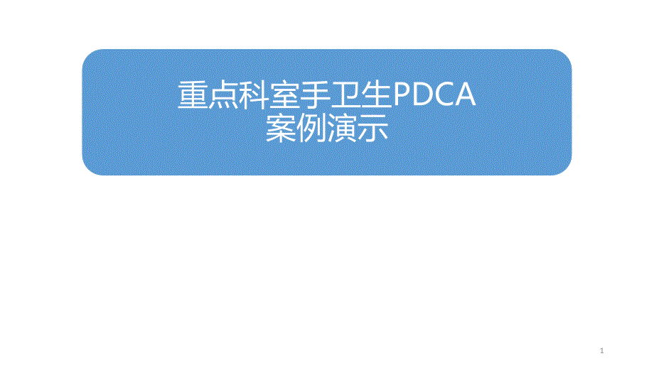 重点科室手卫生PDCA案例演示.ppt_第1页