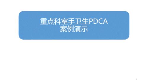 重点科室手卫生PDCA案例演示.ppt