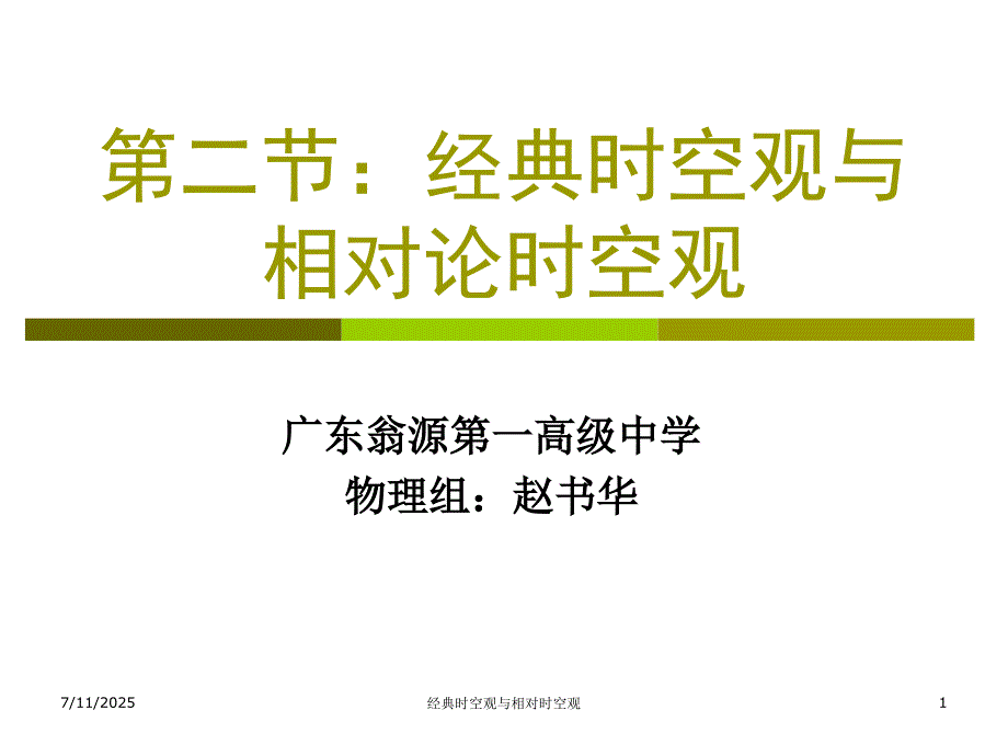 经典时空观与相对论时空观.ppt_第1页