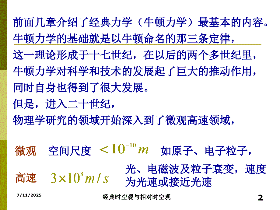 经典时空观与相对论时空观.ppt_第2页