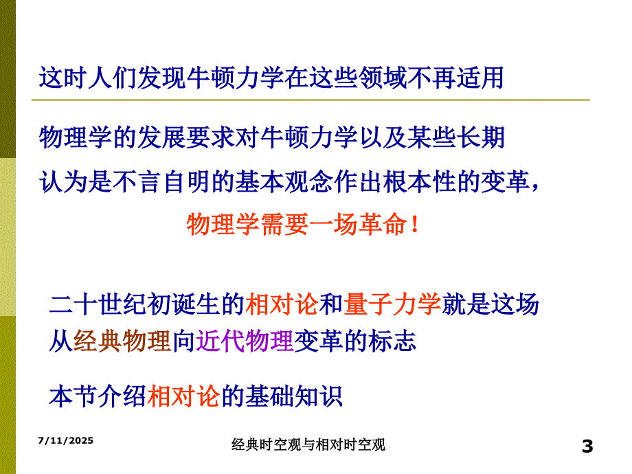 经典时空观与相对论时空观.ppt_第3页