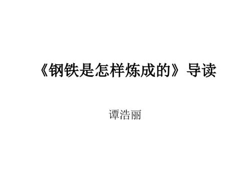 钢铁是怎样炼成PPT课件.ppt