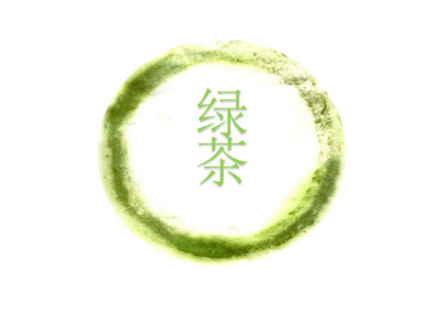 绿茶基础知识PPT课件.ppt_第1页