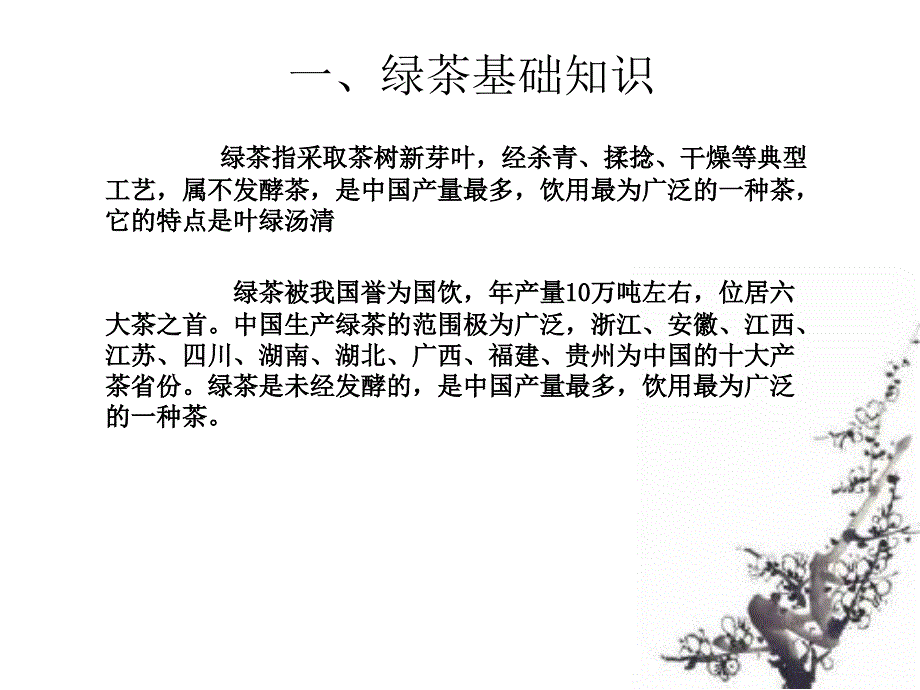 绿茶基础知识PPT课件.ppt_第3页