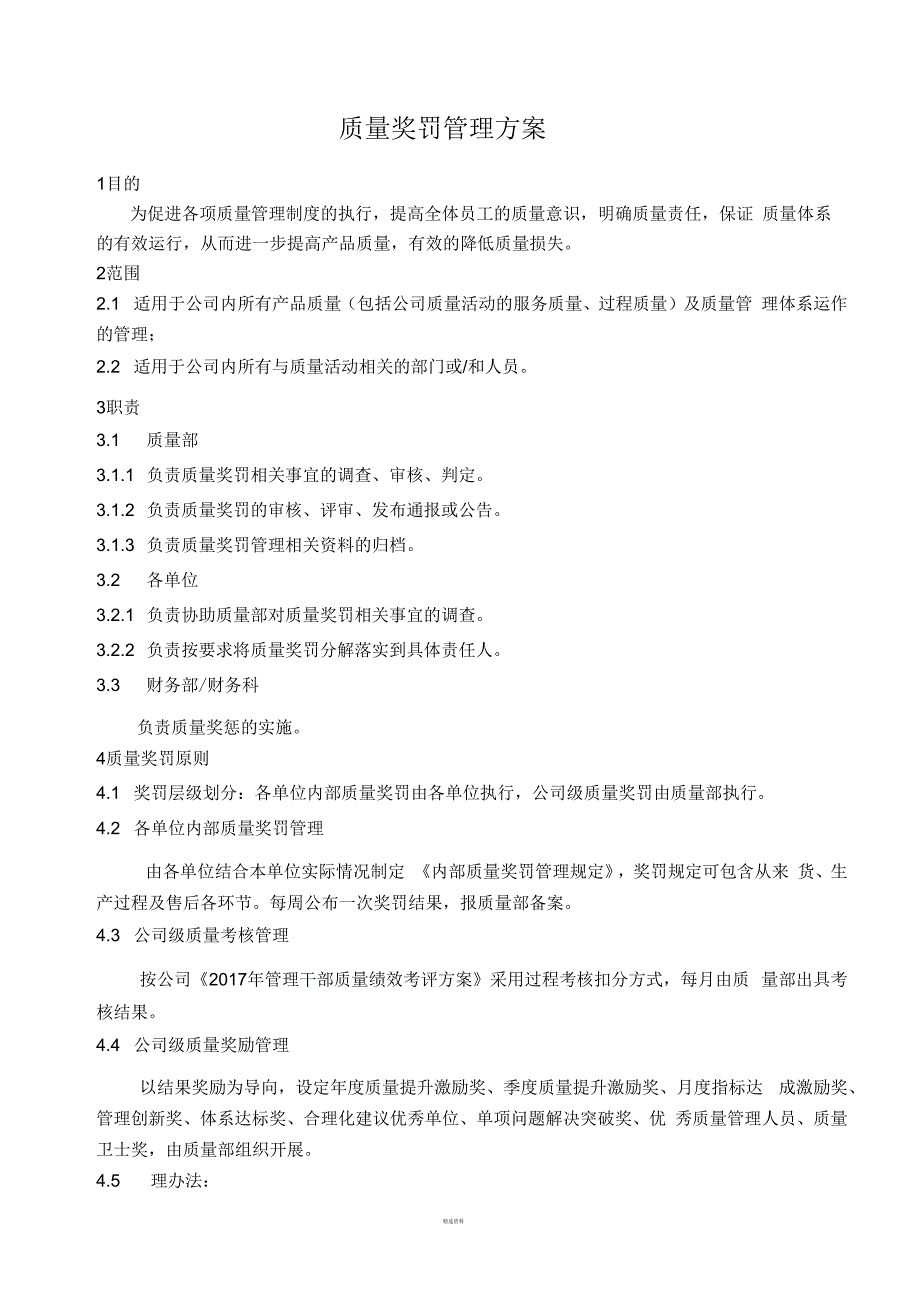 质量奖罚管理方案.docx_第1页