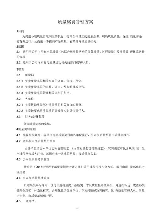 质量奖罚管理方案.docx