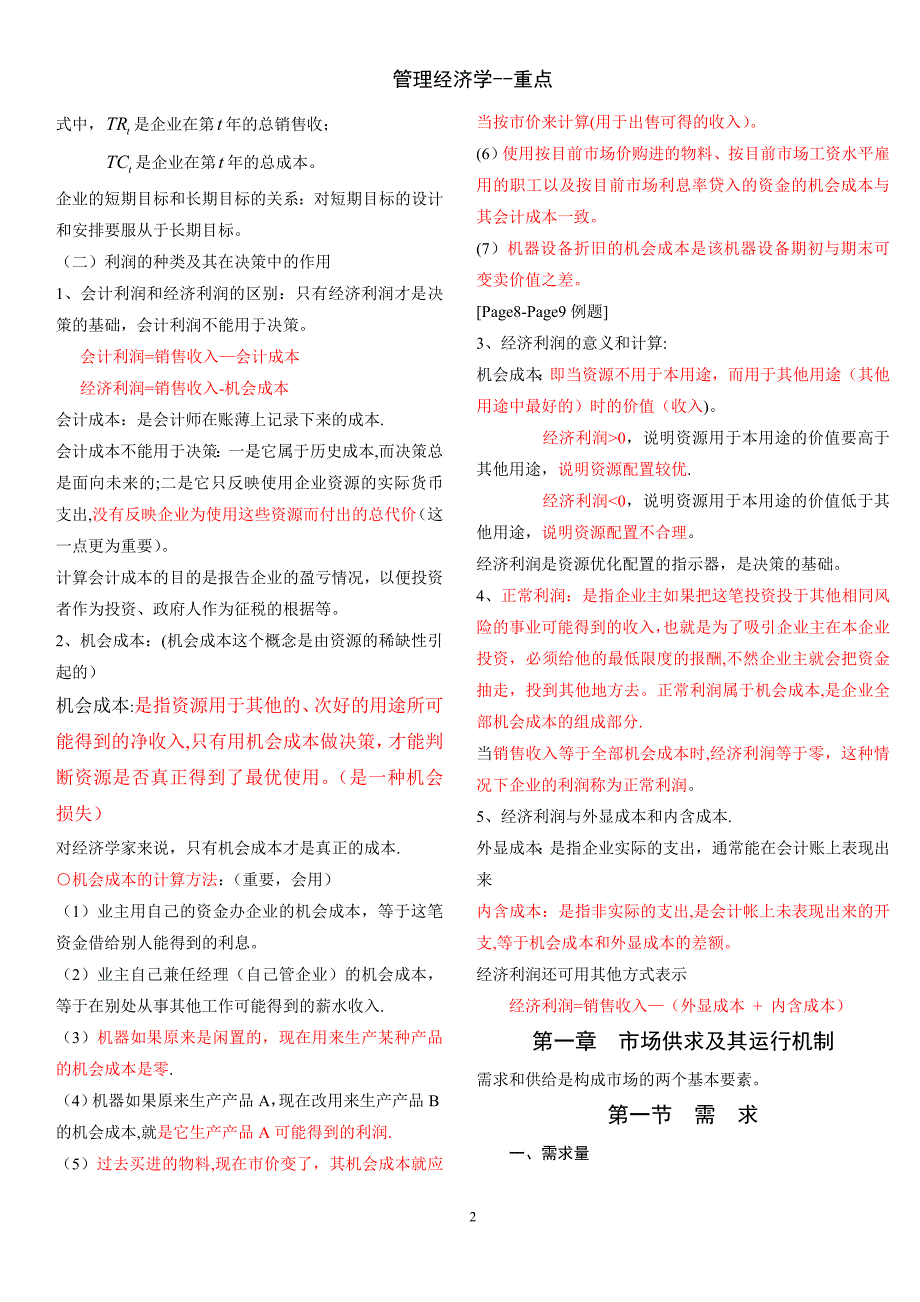 管理经济学重点.doc_第2页