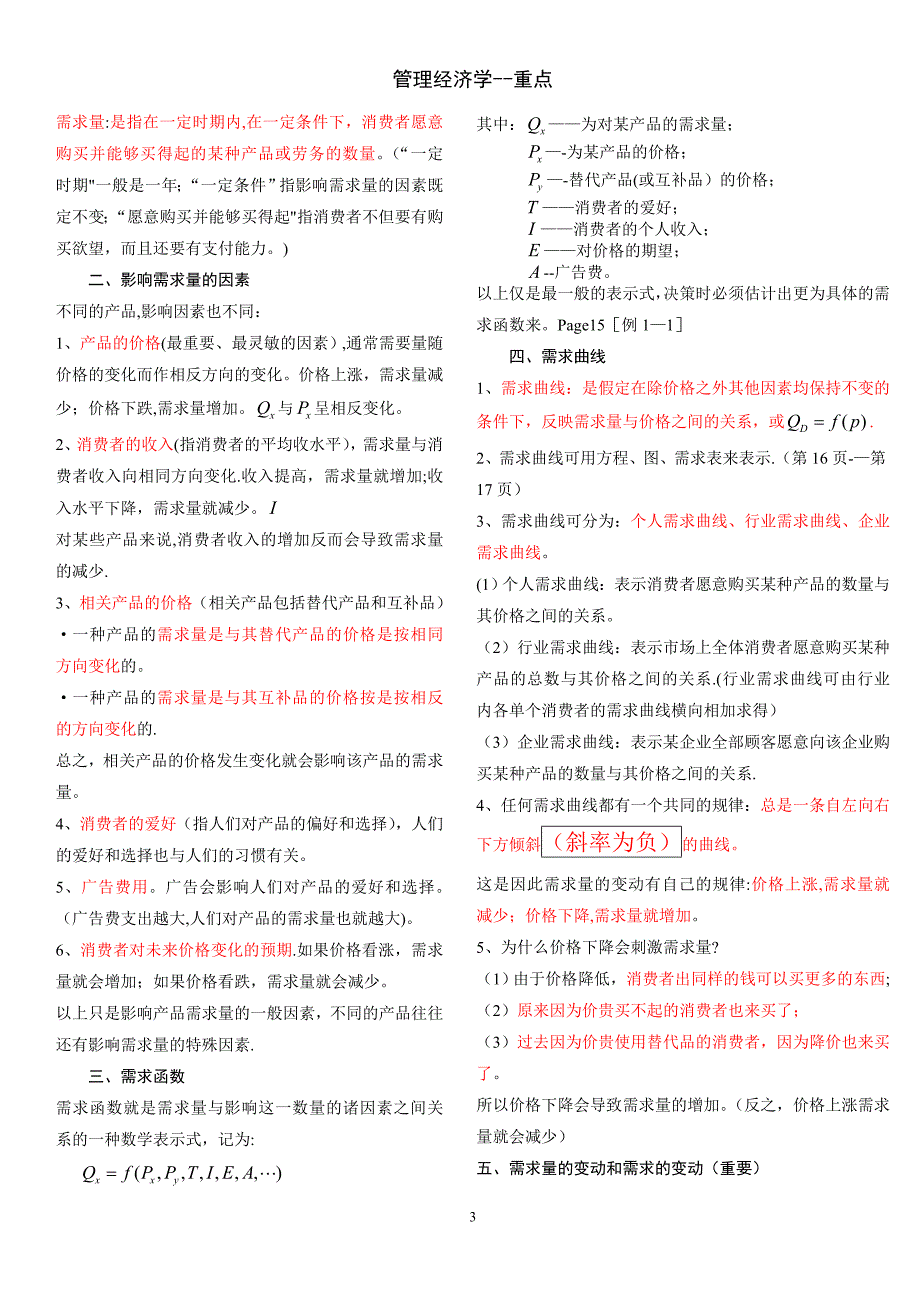 管理经济学重点.doc_第3页