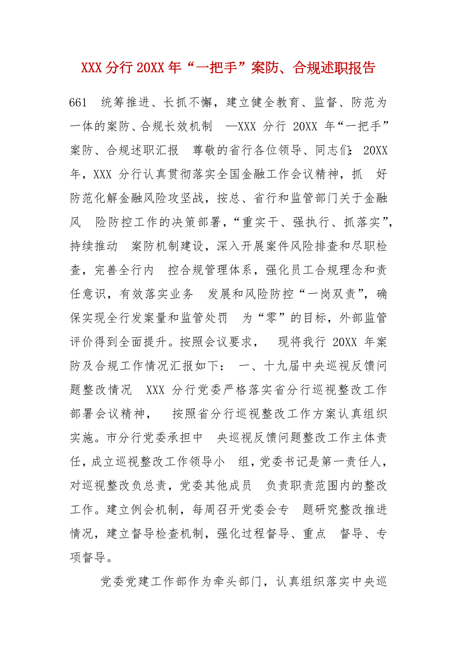 精编XXX分行20XX年一把手案防合规述职报告七.docx_第1页