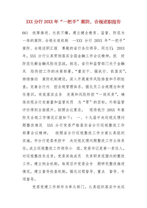 精编XXX分行20XX年一把手案防合规述职报告七.docx