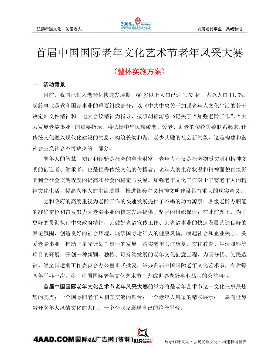 老年艺术节风采大赛实施方案new.doc_第1页
