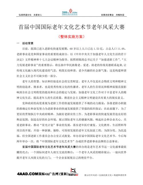 老年艺术节风采大赛实施方案new.doc