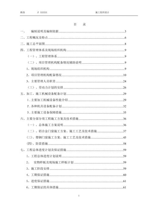 门窗施工组织设计方案.doc
