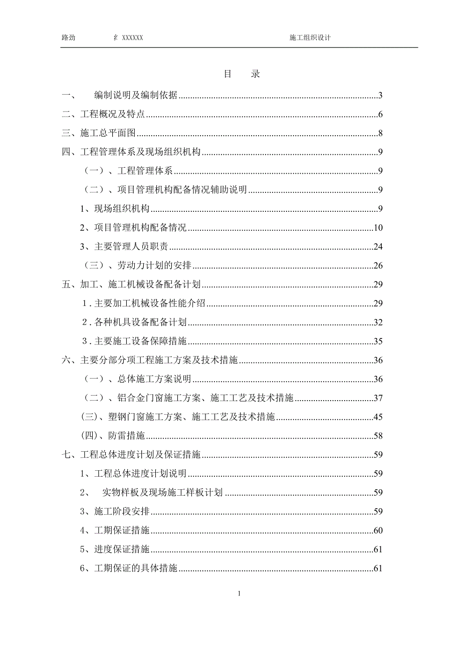 门窗施工组织设计方案.doc_第1页