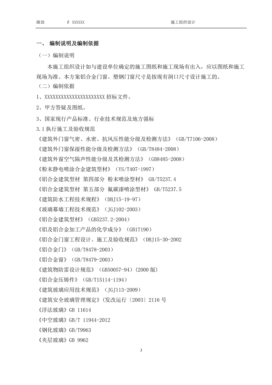 门窗施工组织设计方案.doc_第3页