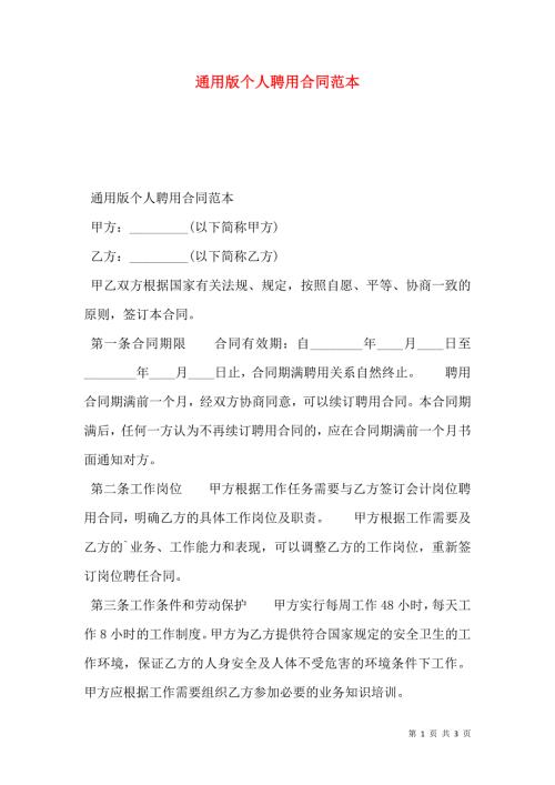 通用版个人聘用合同范本.doc