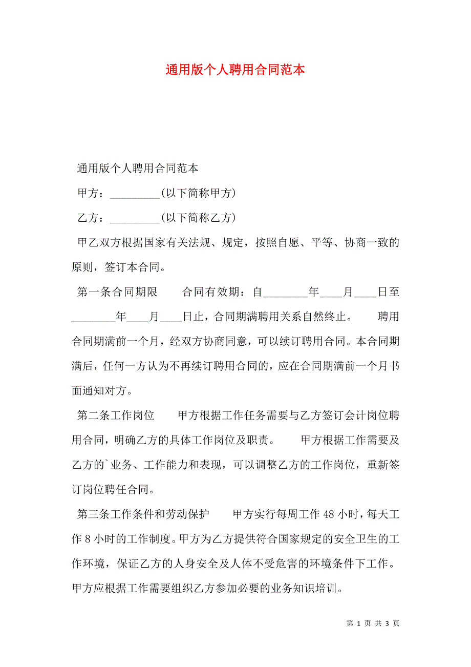 通用版个人聘用合同范本.doc_第1页