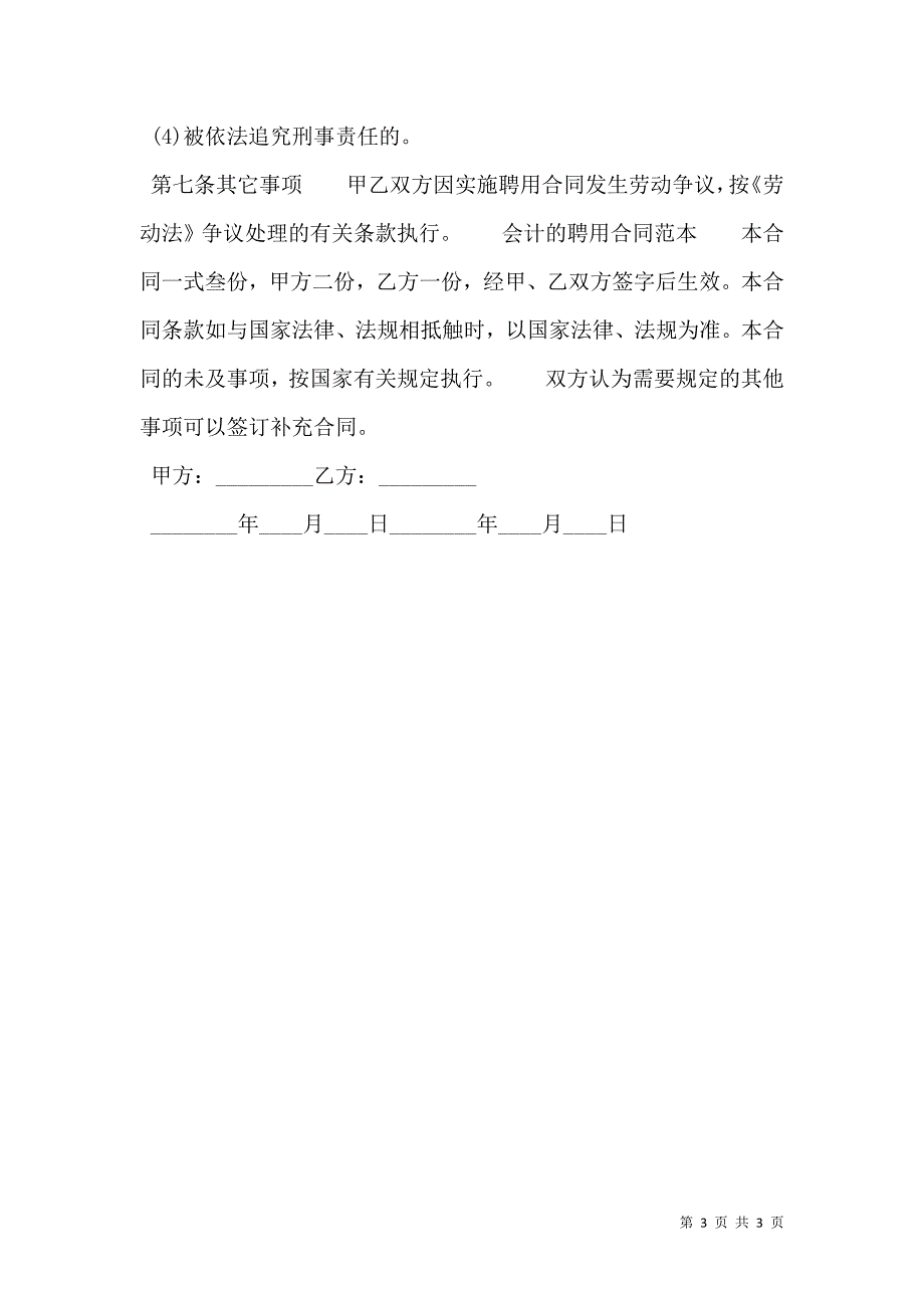 通用版个人聘用合同范本.doc_第3页