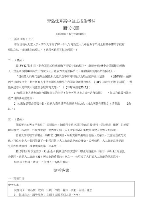 青岛优秀高中自主招生考试面试试题含答案.doc
