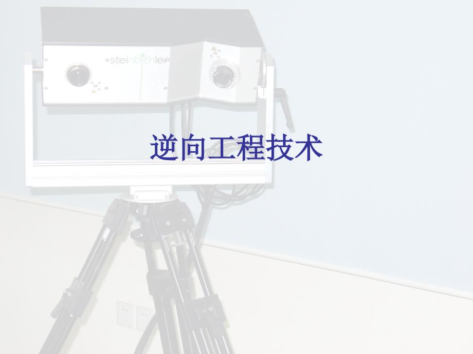 逆向工程技术PPT课件.ppt_第1页