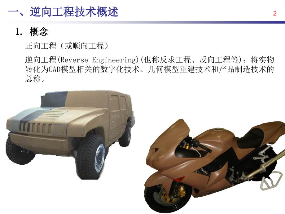 逆向工程技术PPT课件.ppt_第2页