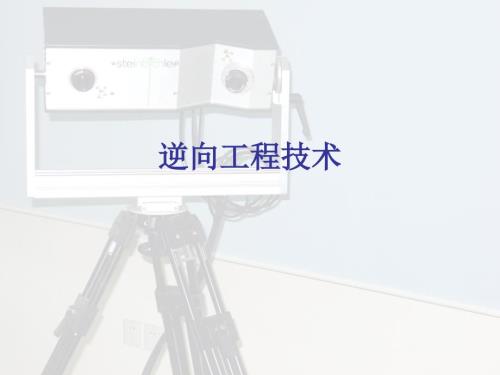 逆向工程技术PPT课件.ppt