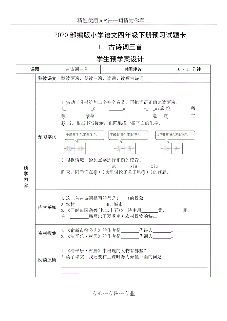 部编人教版四年级语文下册全册导学案共27页.docx_第1页