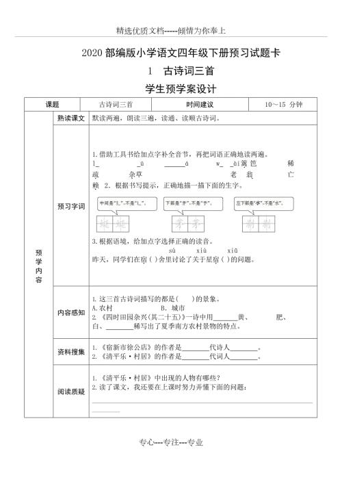 部编人教版四年级语文下册全册导学案共27页.docx