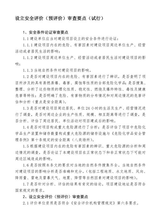 设立安全评价预评价审查要点试行.doc