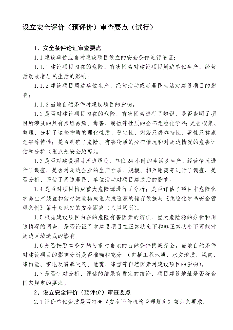 设立安全评价预评价审查要点试行.doc_第1页