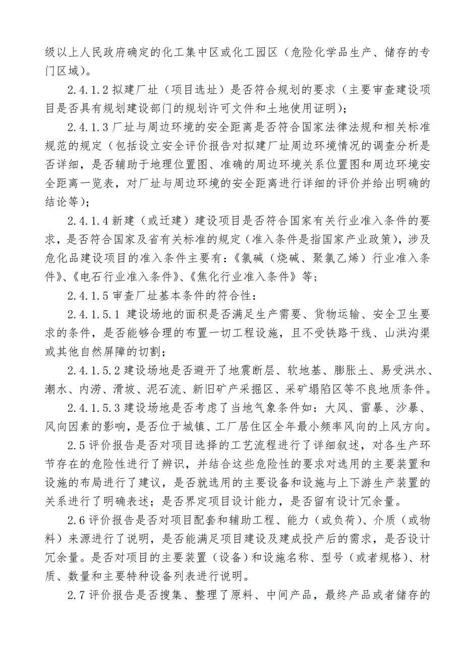 设立安全评价预评价审查要点试行.doc_第3页