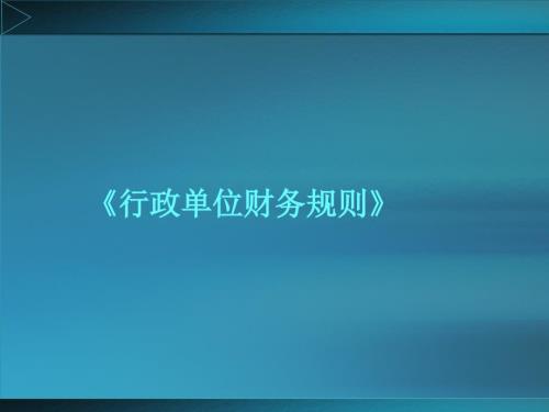 行政单位财务规则讲义.ppt