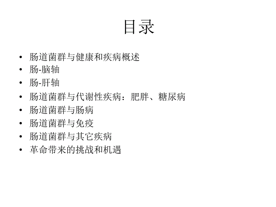 肠道菌群与代谢疾病.ppt_第2页