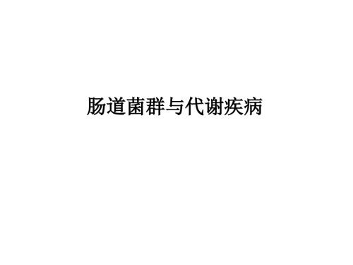 肠道菌群与代谢疾病.ppt
