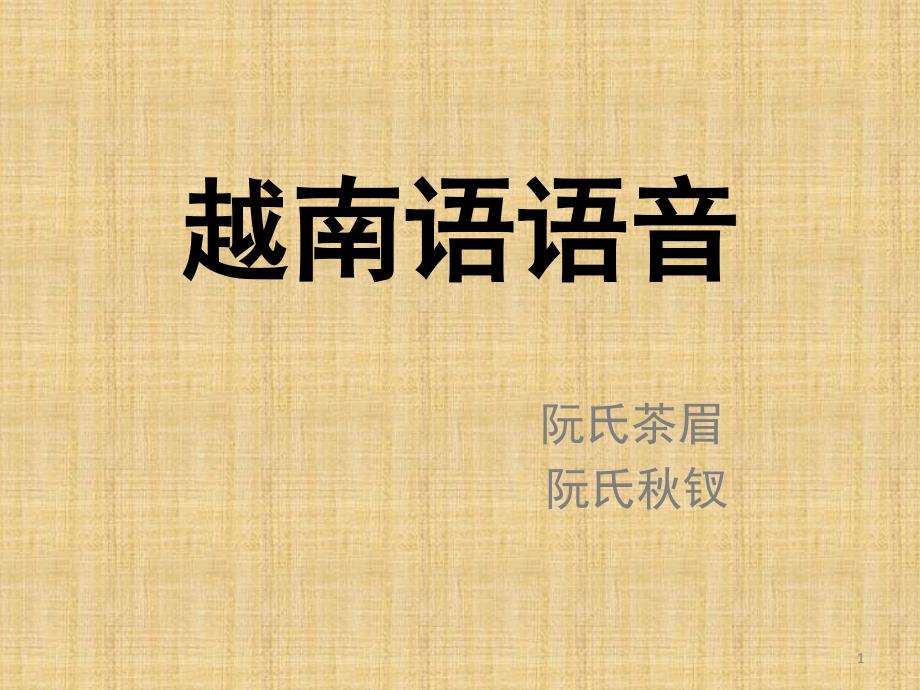 越南语语音课堂PPT.ppt_第1页