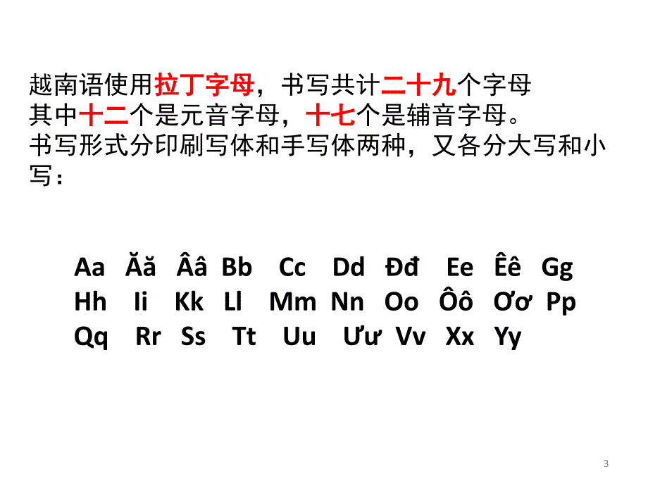 越南语语音课堂PPT.ppt_第3页