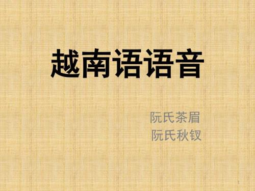 越南语语音课堂PPT.ppt