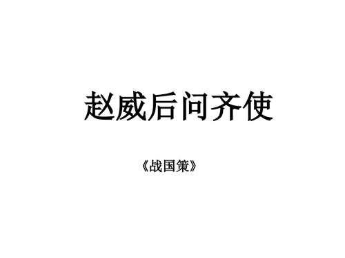 赵威后问齐使PPT课件.ppt