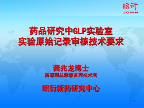 药品研究中GLP实验室实验原始记录审核技术要求.ppt