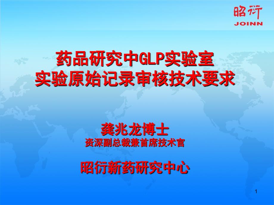 药品研究中GLP实验室实验原始记录审核技术要求.ppt_第1页