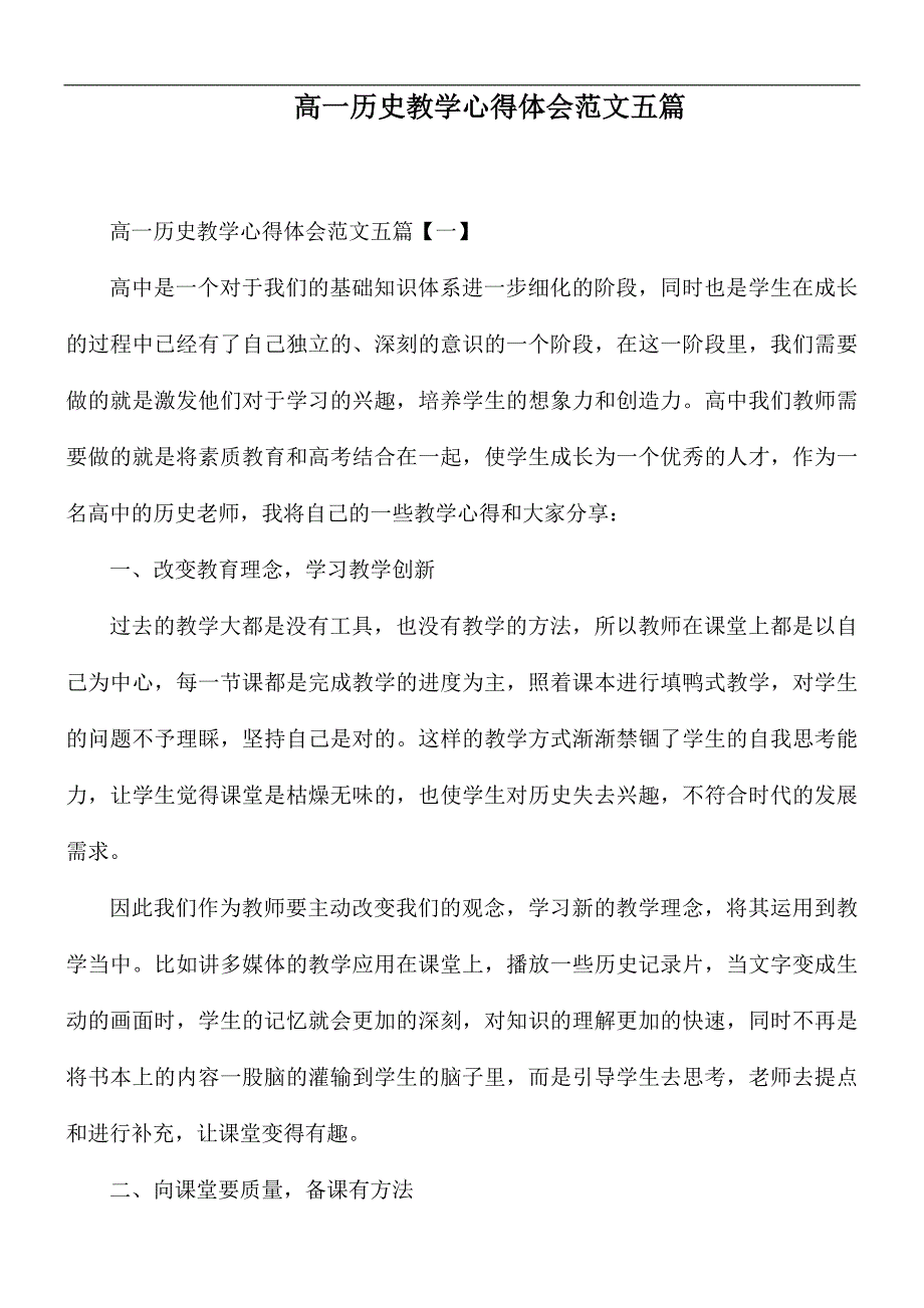 高一历史教学心得体会范文五篇.docx_第1页