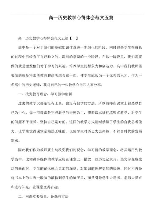 高一历史教学心得体会范文五篇.docx