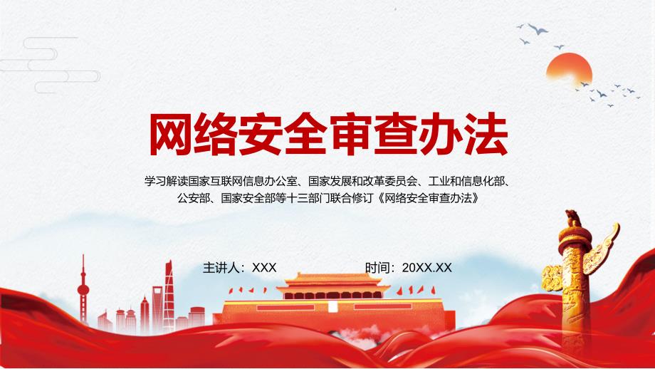 详细解读2022年新修订的网络安全审查办法PPT素材课件.pptx_第1页