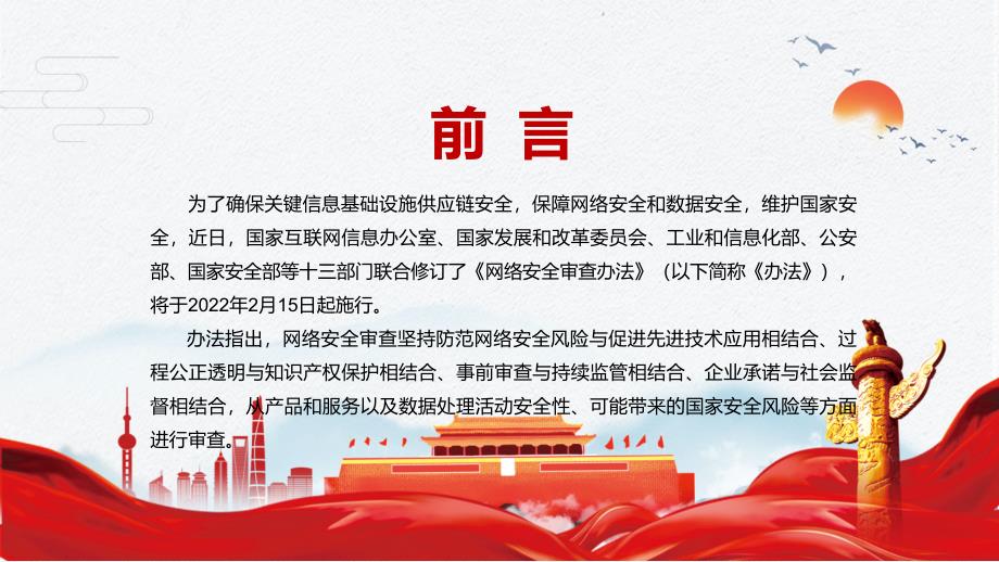 详细解读2022年新修订的网络安全审查办法PPT素材课件.pptx_第2页